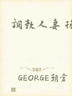 调教人妻 后入
