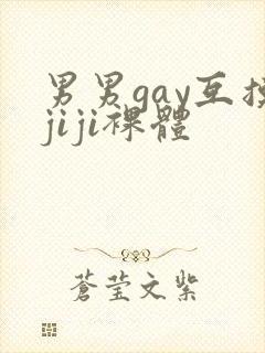 男男gay互摸jiji裸体