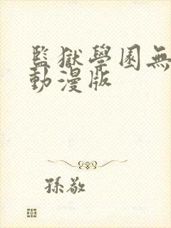 监狱学园无删减动漫版