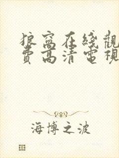 狼窝在线观看免费高清电视剧大全最
