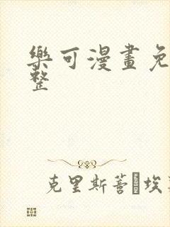 乐可漫画免费完整