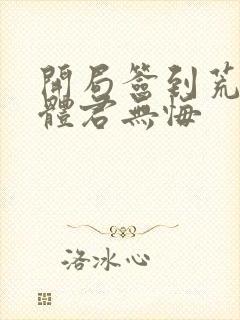 开局签到荒古圣体君无悔