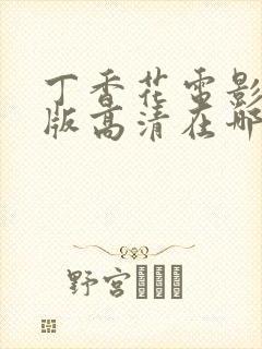 丁香花电影国语版高清在哪看