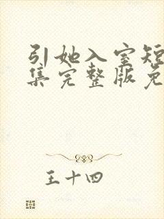引她入室短剧全集完整版免费观看