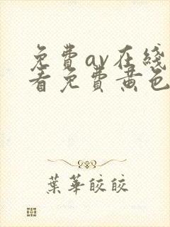 免费av在线观看免费黄色