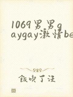 1069男男gaygay激情best封面