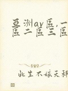 亚洲av区,一区二区三区色婷婷