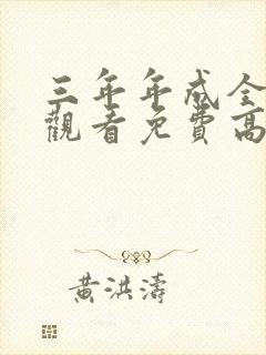 三年年成全在线观看免费高清电视剧