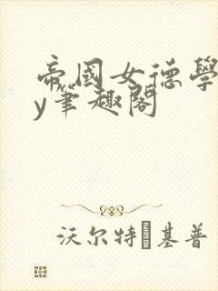 帝国女德学院by笔趣阁封面