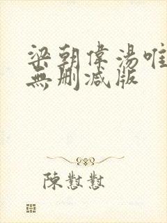 梁朝伟汤唯色戒无删减版
