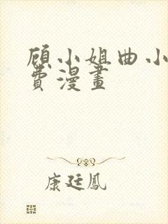 顾小姐曲小姐免费漫画