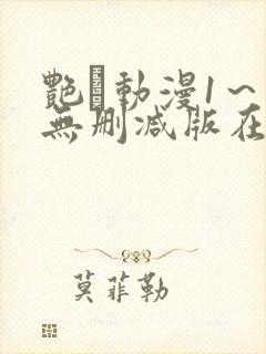 艳鉧动漫1～6无删减版在线观看