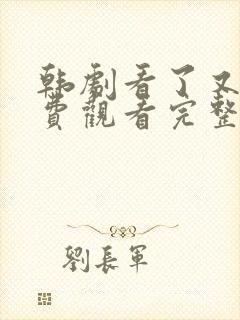 韩剧看了又看免费观看完整版