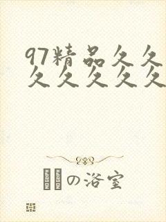 97精品久久久久久久久久封面