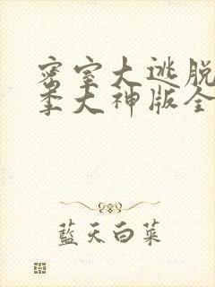 密室大逃脱第7季大神版全集免费观看