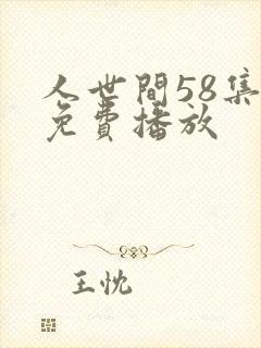 人世间58集全免费播放