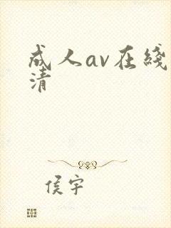 成人av在线高清封面