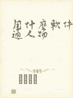 用什么软件画卡通人物
