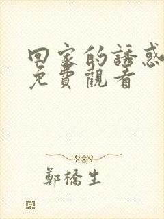 回家的诱惑高清免费观看