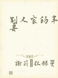 别人家的丰满人妻