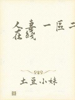 人妻 一区二区在线