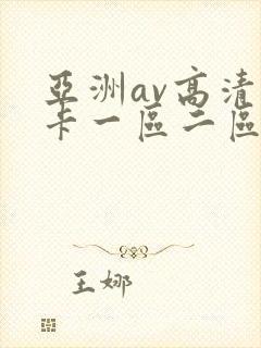 亚洲av高清不卡一区二区三区