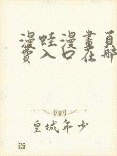 漫蛙漫画页面免费入口在哪封面