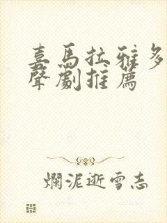 喜马拉雅多人有声剧推荐