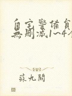 自宅警备员动漫无删减1~4全集