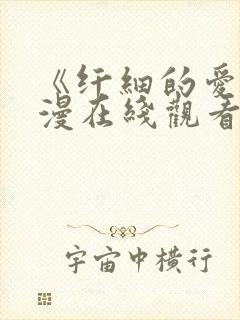 《纤细的爱》动漫在线观看全集