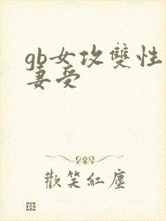 gb女攻双性人妻受
