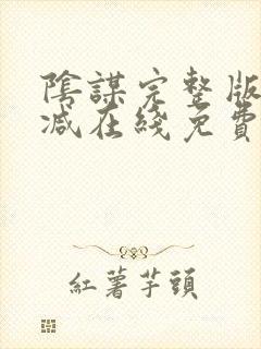 阴谋完整版未删减在线免费观看