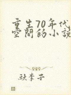 重生70年代带空间的小说封面