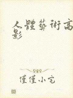 人体艺术高清摄影