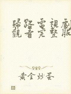 归路电视剧免费观看完整版30集高清
