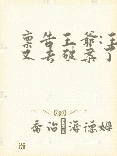 禀告王爷:王妃又去破案了