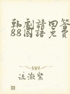 韩剧请回答1988国语免费观看全集封面