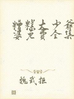 糟糕大少爷怕老婆免费全集封面