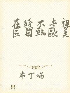 在线不卡视频二区日韩欧美