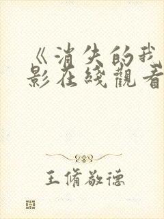 《消失的我》电影在线观看