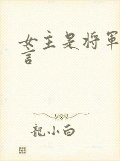 女主是将军的古言