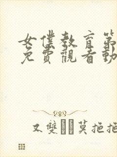 女仆教育第二季免费观看动漫全集