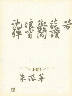 沈浪与苏若雪无弹窗阅读