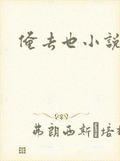 俺去也小说