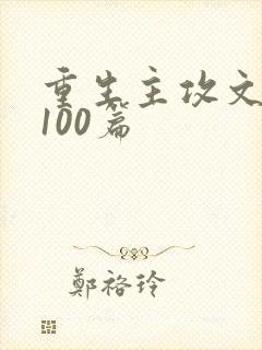 重生主攻文推荐100篇