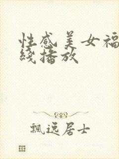 性感美女福利在线播放