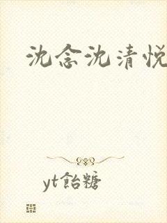沈念沈清悦小说
