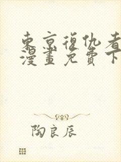 东京复仇者彩色漫画免费下拉式快看漫画
