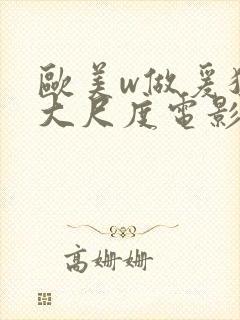 欧美w做爰猛烈大尺度电影