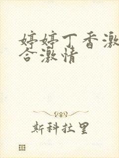 婷婷丁香激情综合激情